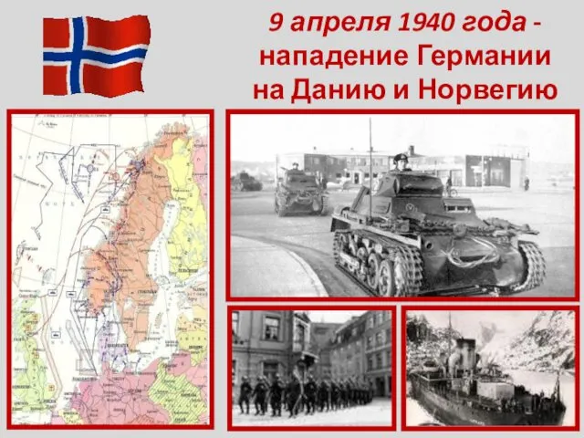 9 апреля 1940 года - нападение Германии на Данию и Норвегию