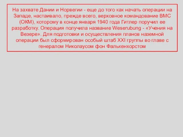 На захвате Дании и Норвегии - еще до того как начать