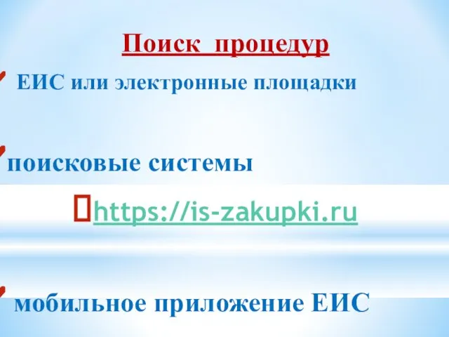 Поиск процедур ЕИС или электронные площадки поисковые системы https://is-zakupki.ru мобильное приложение ЕИС