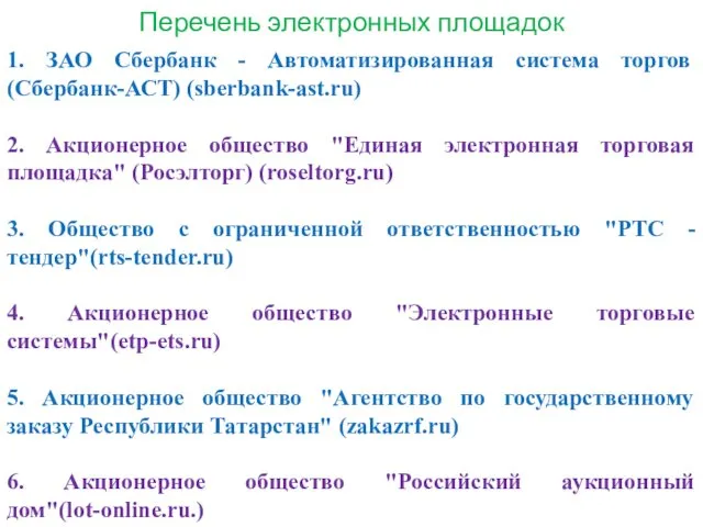 Перечень электронных площадок 1. ЗАО Сбербанк - Автоматизированная система торгов (Сбербанк-АСТ)