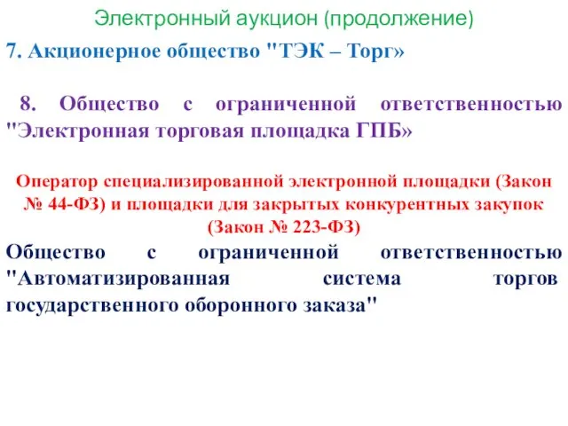 Электронный аукцион (продолжение) 7. Акционерное общество "ТЭК – Торг» 8. Общество