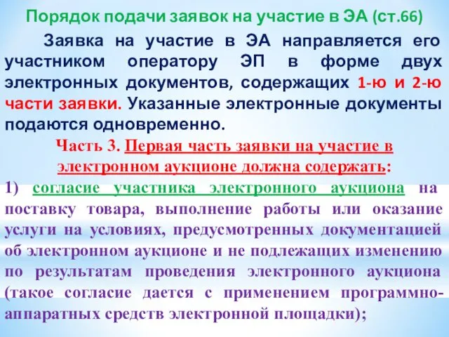 Порядок подачи заявок на участие в ЭА (ст.66) Заявка на участие