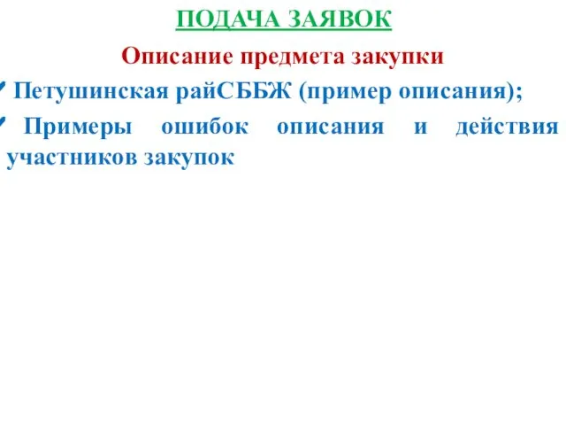 ПОДАЧА ЗАЯВОК Описание предмета закупки Петушинская райСББЖ (пример описания); Примеры ошибок описания и действия участников закупок