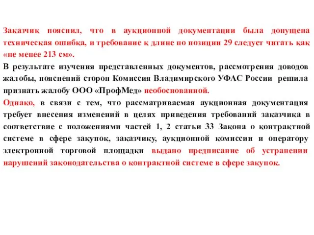 Заказчик пояснил, что в аукционной документации была допущена техническая ошибка, и