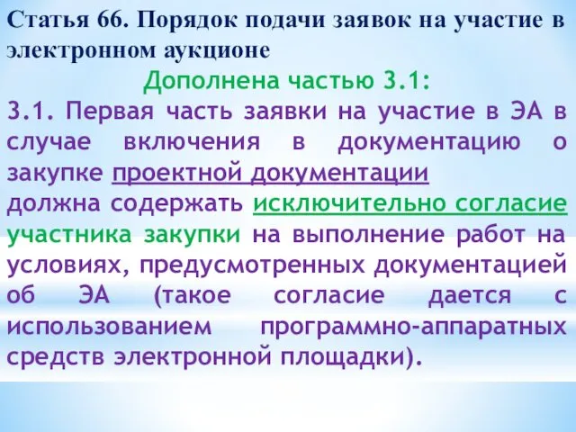 Статья 66. Порядок подачи заявок на участие в электронном аукционе Дополнена