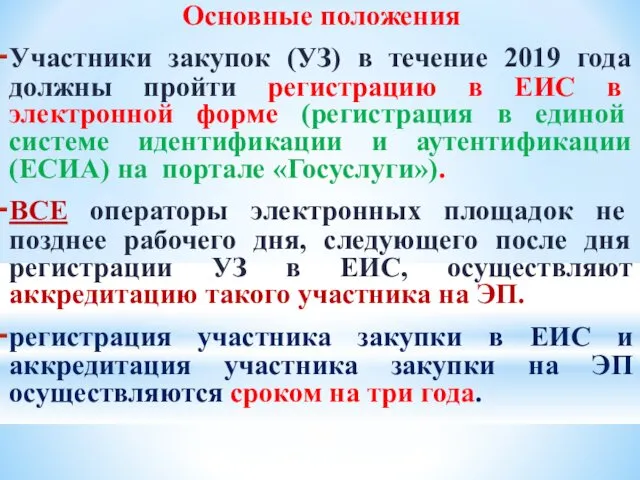 Основные положения Участники закупок (УЗ) в течение 2019 года должны пройти