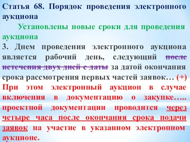 Статья 68. Порядок проведения электронного аукциона Установлены новые сроки для проведения