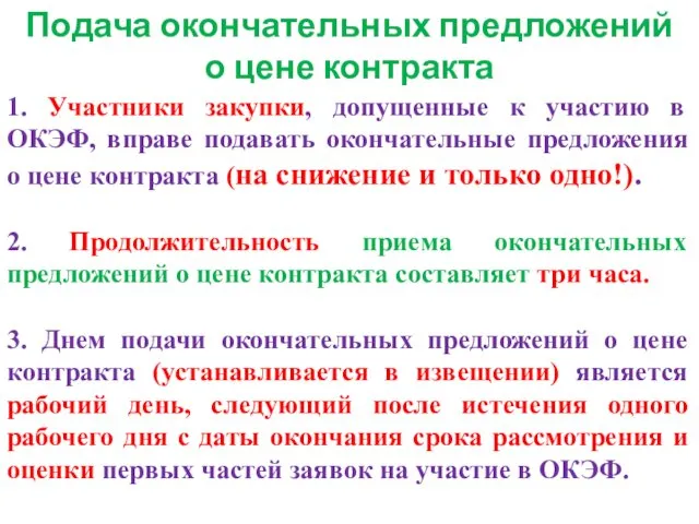 Подача окончательных предложений о цене контракта 1. Участники закупки, допущенные к