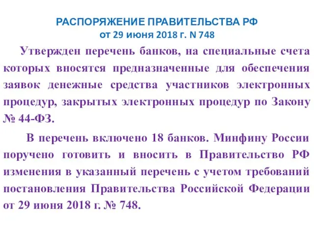 РАСПОРЯЖЕНИЕ ПРАВИТЕЛЬСТВА РФ от 29 июня 2018 г. N 748 Утвержден