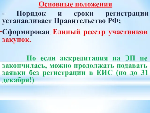 Основные положения - Порядок и сроки регистрации устанавливает Правительство РФ; Сформирован