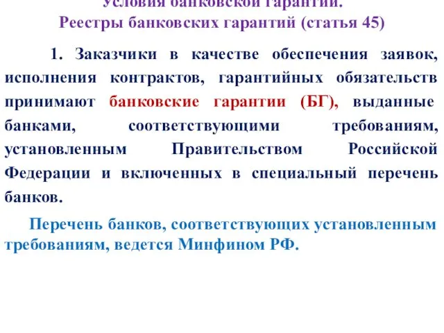 Условия банковской гарантии. Реестры банковских гарантий (статья 45) 1. Заказчики в