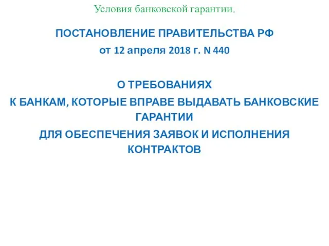 Условия банковской гарантии. ПОСТАНОВЛЕНИЕ ПРАВИТЕЛЬСТВА РФ от 12 апреля 2018 г.