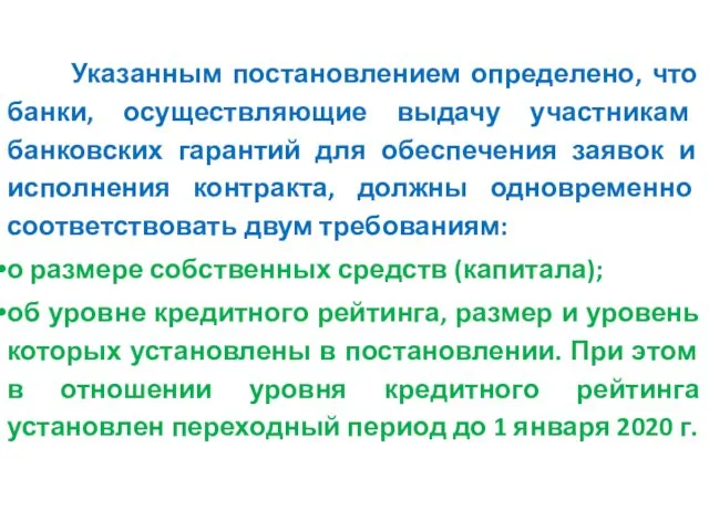 Указанным постановлением определено, что банки, осуществляющие выдачу участникам банковских гарантий для