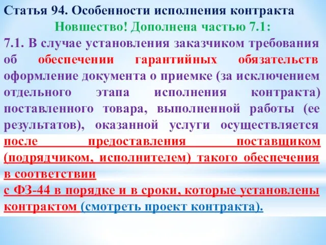 Статья 94. Особенности исполнения контракта Новшество! Дополнена частью 7.1: 7.1. В