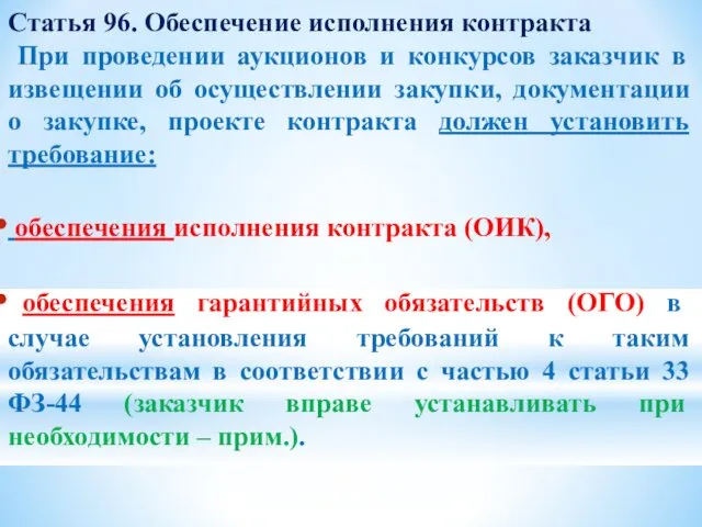 Статья 96. Обеспечение исполнения контракта При проведении аукционов и конкурсов заказчик