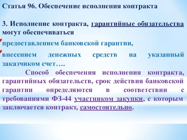 Статья 96. Обеспечение исполнения контракта 3. Исполнение контракта, гарантийные обязательства могут