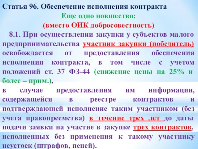 Статья 96. Обеспечение исполнения контракта Еще одно новшество: (вместо ОИК добросовестность)