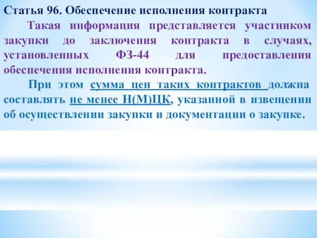 Статья 96. Обеспечение исполнения контракта Такая информация представляется участником закупки до