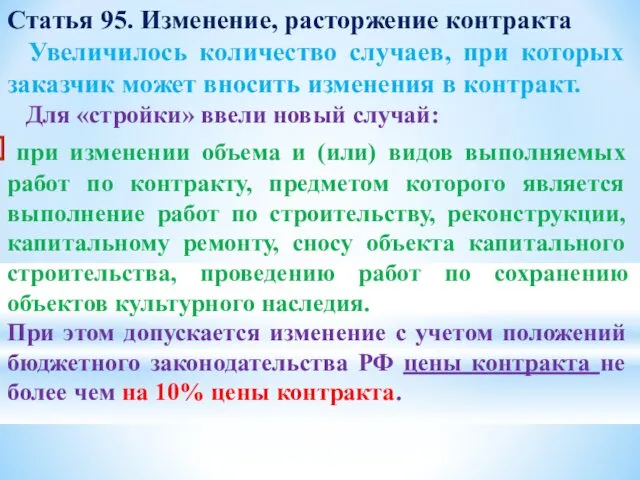 Статья 95. Изменение, расторжение контракта Увеличилось количество случаев, при которых заказчик