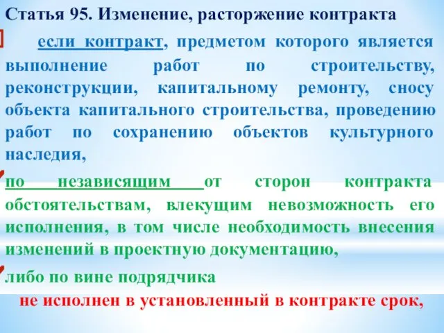 Статья 95. Изменение, расторжение контракта если контракт, предметом которого является выполнение