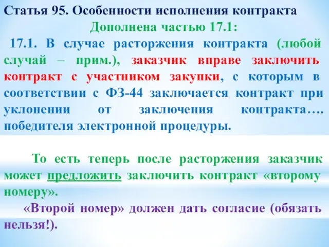 Статья 95. Особенности исполнения контракта Дополнена частью 17.1: 17.1. В случае