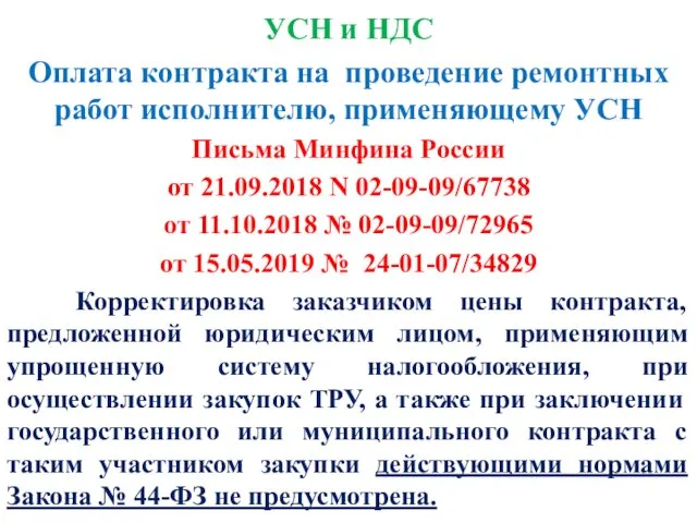 УСН и НДС Оплата контракта на проведение ремонтных работ исполнителю, применяющему