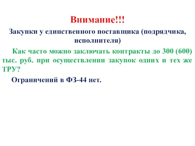 Внимание!!! Закупки у единственного поставщика (подрядчика, исполнителя) Как часто можно заключать