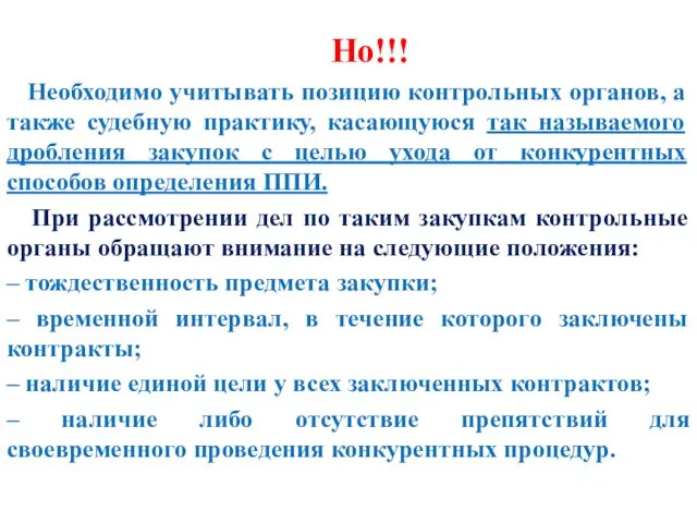 Но!!! Необходимо учитывать позицию контрольных органов, а также судебную практику, касающуюся