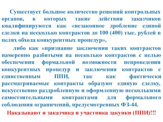 Существует большое количество решений контрольных органов, в которых такие действия заказчиков