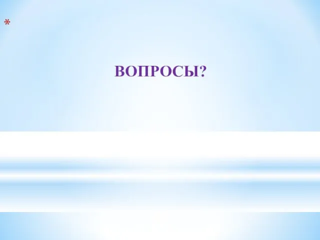 ВОПРОСЫ?