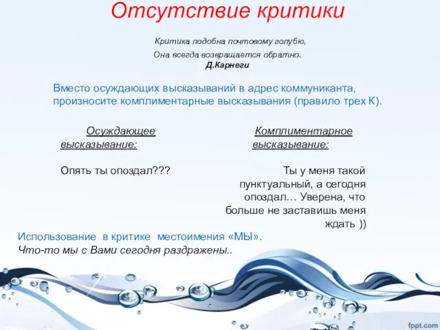 Отсутствие критики Критика подобна почтовому голубю, Она всегда возвращается обратно. Д.Карнеги