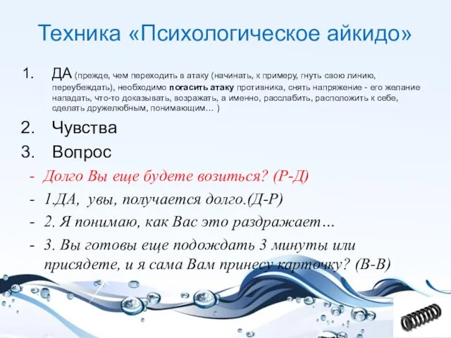 Техника «Психологическое айкидо» ДА (прежде, чем переходить в атаку (начинать, к