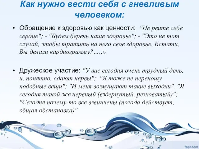 Как нужно вести себя с гневливым человеком: Обращение к здоровью как