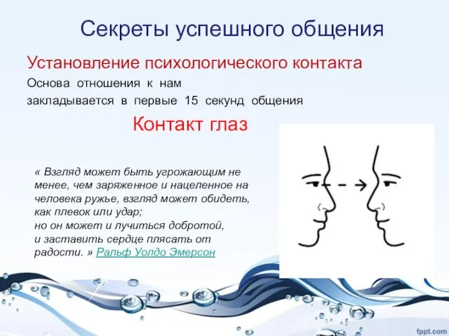 Секреты успешного общения Установление психологического контакта Основа отношения к нам закладывается