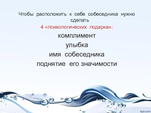 Чтобы расположить к себе собеседника нужно сделать 4 «психологических подарка»: комплимент