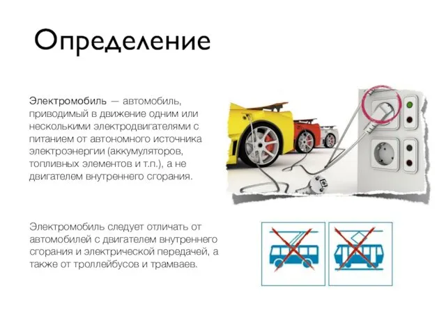 Определение Электромобиль следует отличать от автомобилей с двигателем внутреннего сгорания и