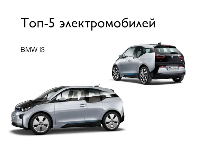 BMW i3 Топ-5 электромобилей