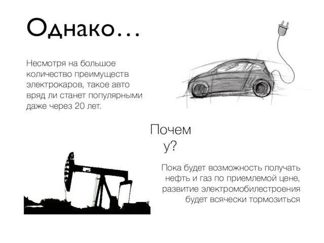 Однако… Несмотря на большое количество преимуществ электрокаров, такое авто вряд ли