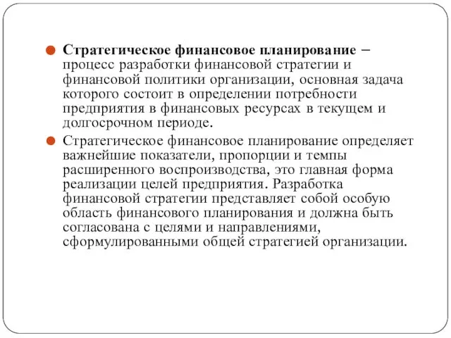 Стратегическое финансовое планирование – процесс разработки финансовой стратегии и финансовой политики