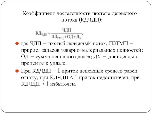 Коэффициент достаточности чистого денежного потока (КДЧДП): где ЧДП – чистый денежный