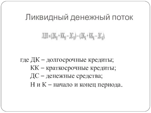 Ликвидный денежный поток где ДК – долгосрочные кредиты; КК – краткосрочные