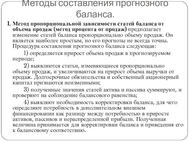 Методы составления прогнозного баланса. 1. Метод пропорциональной зависимости статей баланса от