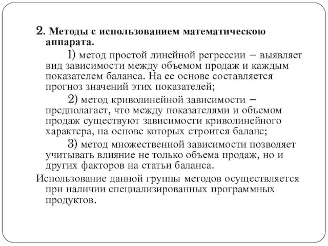 2. Методы с использованием математическою аппарата. 1) метод простой линейной регрессии