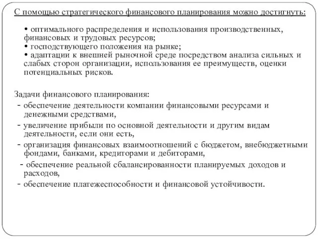 С помощью стратегического финансового планирования можно достигнуть: • оптимального распределения и