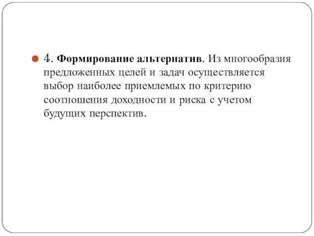 4. Формирование альтернатив. Из многообразия предложенных целей и задач осуществляется выбор