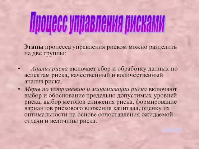 Процесс управления рисками Этапы процесса управления риском можно разделить на две