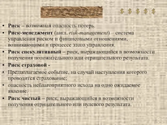 Риск – возможная опасность потерь. Риск-менеджмент (англ. risk-management) – система управления