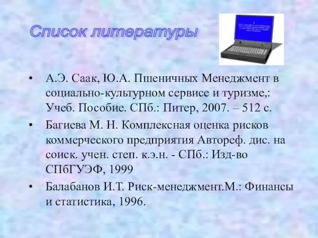 А.Э. Саак, Ю.А. Пшеничных Менеджмент в социально-культурном сервисе и туризме,: Учеб.