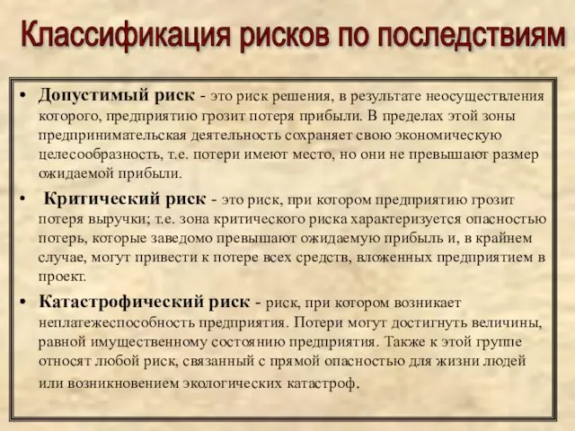 Допустимый риск - это риск решения, в результате неосуществления которого, предприятию