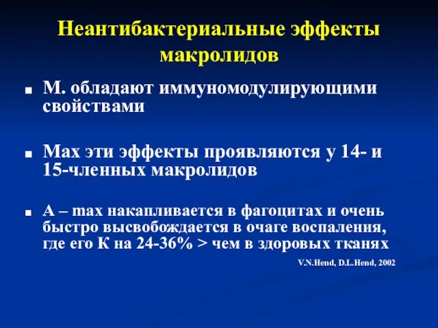 Неантибактериальные эффекты макролидов М. обладают иммуномодулирующими свойствами Max эти эффекты проявляются